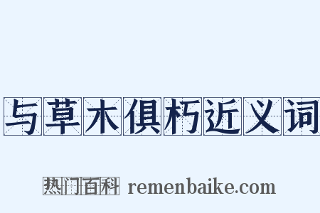 与草木俱朽近义词是什么意思的图片